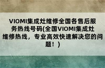 VIOMI集成灶维修全国各售后服务热线号码(全国VIOMI集成灶维修热线，专业高效快速解决您的问题！)