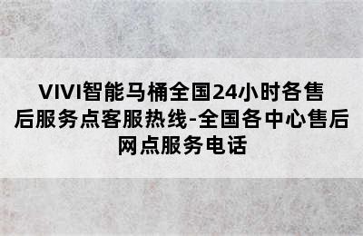 VIVI智能马桶全国24小时各售后服务点客服热线-全国各中心售后网点服务电话