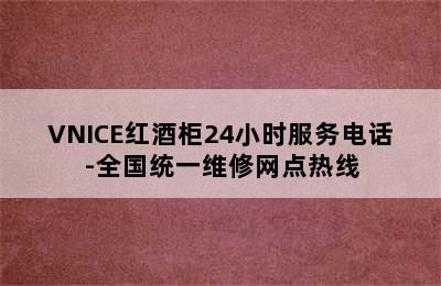 VNICE红酒柜24小时服务电话-全国统一维修网点热线