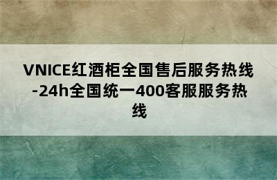 VNICE红酒柜全国售后服务热线-24h全国统一400客服服务热线