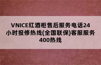 VNICE红酒柜售后服务电话24小时报修热线(全国联保)客服服务400热线