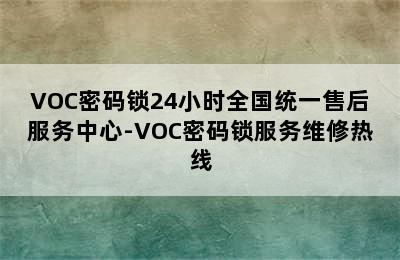 VOC密码锁24小时全国统一售后服务中心-VOC密码锁服务维修热线