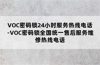 VOC密码锁24小时服务热线电话-VOC密码锁全国统一售后服务维修热线电话