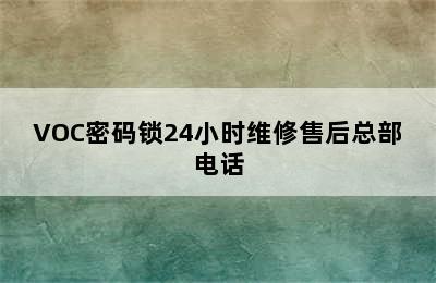 VOC密码锁24小时维修售后总部电话