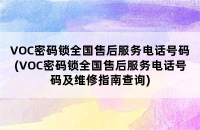 VOC密码锁全国售后服务电话号码(VOC密码锁全国售后服务电话号码及维修指南查询)