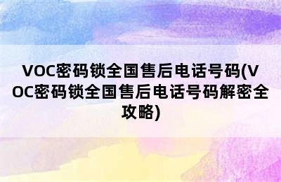 VOC密码锁全国售后电话号码(VOC密码锁全国售后电话号码解密全攻略)