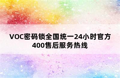 VOC密码锁全国统一24小时官方400售后服务热线