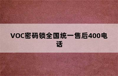 VOC密码锁全国统一售后400电话