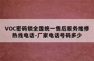 VOC密码锁全国统一售后服务维修热线电话-厂家电话号码多少