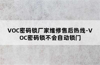 VOC密码锁厂家维修售后热线-VOC密码锁不会自动锁门