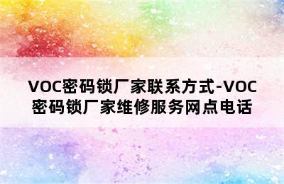 VOC密码锁厂家联系方式-VOC密码锁厂家维修服务网点电话