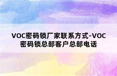 VOC密码锁厂家联系方式-VOC密码锁总部客户总部电话