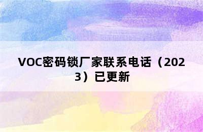 VOC密码锁厂家联系电话（2023）已更新