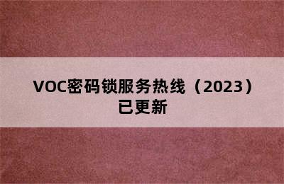 VOC密码锁服务热线（2023）已更新