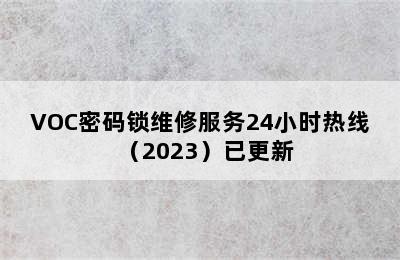 VOC密码锁维修服务24小时热线（2023）已更新