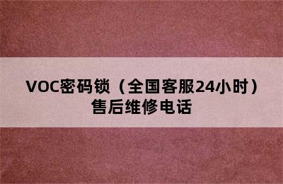 VOC密码锁（全国客服24小时）售后维修电话