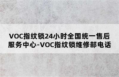 VOC指纹锁24小时全国统一售后服务中心-VOC指纹锁维修部电话