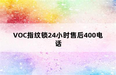 VOC指纹锁24小时售后400电话