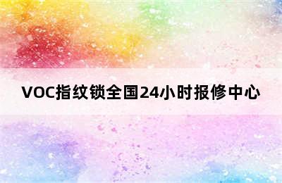 VOC指纹锁全国24小时报修中心