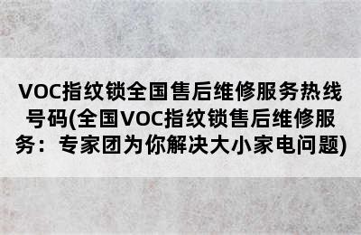 VOC指纹锁全国售后维修服务热线号码(全国VOC指纹锁售后维修服务：专家团为你解决大小家电问题)