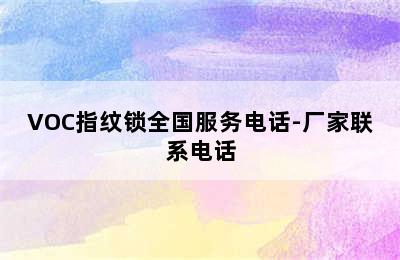 VOC指纹锁全国服务电话-厂家联系电话