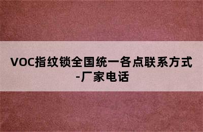 VOC指纹锁全国统一各点联系方式-厂家电话