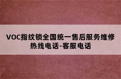 VOC指纹锁全国统一售后服务维修热线电话-客服电话