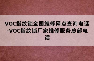 VOC指纹锁全国维修网点查询电话-VOC指纹锁厂家维修服务总部电话