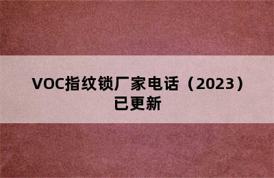 VOC指纹锁厂家电话（2023）已更新