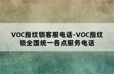 VOC指纹锁客服电话-VOC指纹锁全国统一各点服务电话