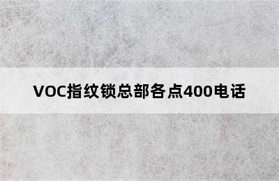 VOC指纹锁总部各点400电话