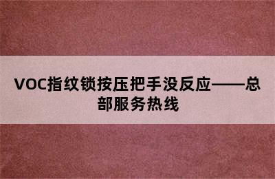 VOC指纹锁按压把手没反应——总部服务热线