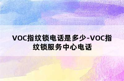 VOC指纹锁电话是多少-VOC指纹锁服务中心电话