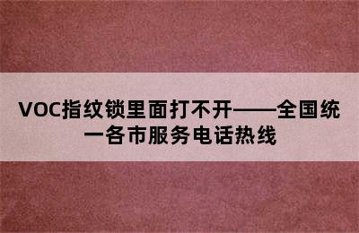 VOC指纹锁里面打不开——全国统一各市服务电话热线