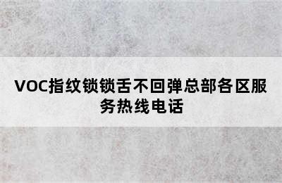 VOC指纹锁锁舌不回弹总部各区服务热线电话