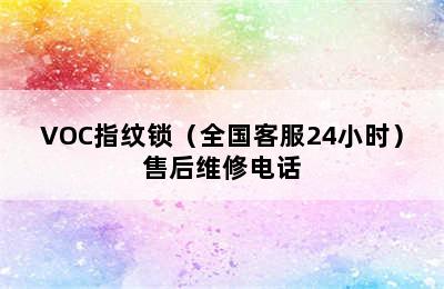 VOC指纹锁（全国客服24小时）售后维修电话