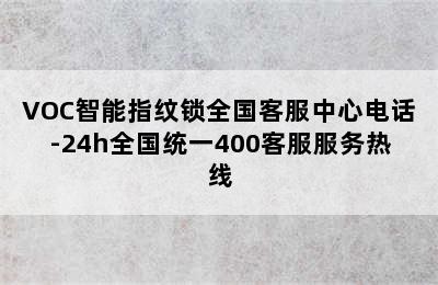 VOC智能指纹锁全国客服中心电话-24h全国统一400客服服务热线