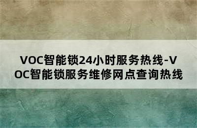 VOC智能锁24小时服务热线-VOC智能锁服务维修网点查询热线