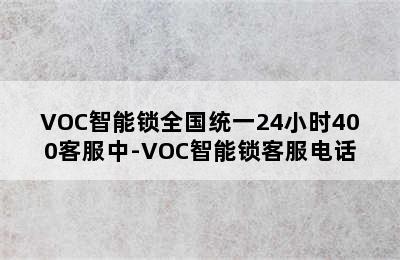 VOC智能锁全国统一24小时400客服中-VOC智能锁客服电话