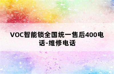 VOC智能锁全国统一售后400电话-维修电话