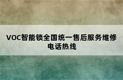 VOC智能锁全国统一售后服务维修电话热线