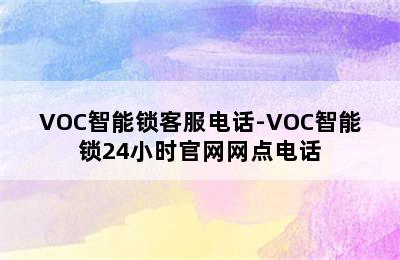 VOC智能锁客服电话-VOC智能锁24小时官网网点电话