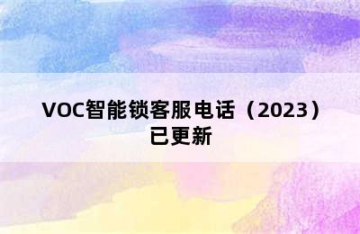 VOC智能锁客服电话（2023）已更新