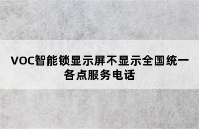 VOC智能锁显示屏不显示全国统一各点服务电话