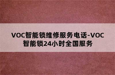 VOC智能锁维修服务电话-VOC智能锁24小时全国服务