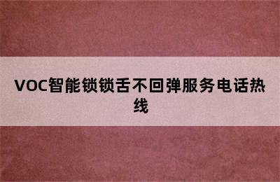 VOC智能锁锁舌不回弹服务电话热线