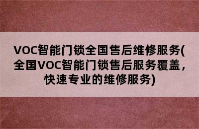 VOC智能门锁全国售后维修服务(全国VOC智能门锁售后服务覆盖，快速专业的维修服务)