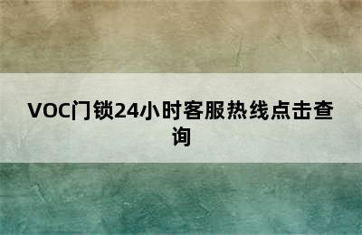 VOC门锁24小时客服热线点击查询