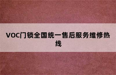 VOC门锁全国统一售后服务维修热线