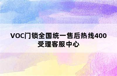 VOC门锁全国统一售后热线400受理客服中心